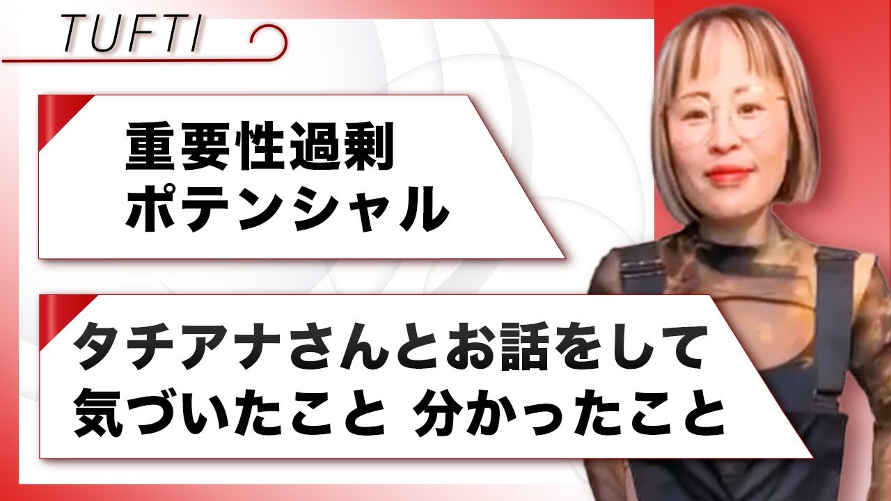 【TUFTI】望む体験をするために知っておきたい重要性過剰ポテンシャル★純ちゃん公認切り抜き★