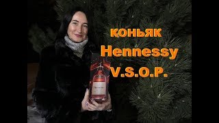 Коньяк Hennessy V.S.O.P., обзор и дегустация.