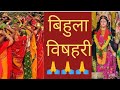 "कलश यात्रा से विसर्जन तक | बिहुला विषहरि पूरा वीडियो"🙏