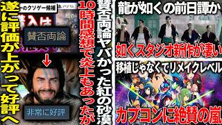 Youtuberも巻き込んで賛否両論だった紅の砂漠、評価が上がり非常に好評へ/龍が如くスタジオ新作のSTRANGER THAN HEAVEN凄そう/カプコン、名作を移植で発売したがリメイクレベルで歓喜