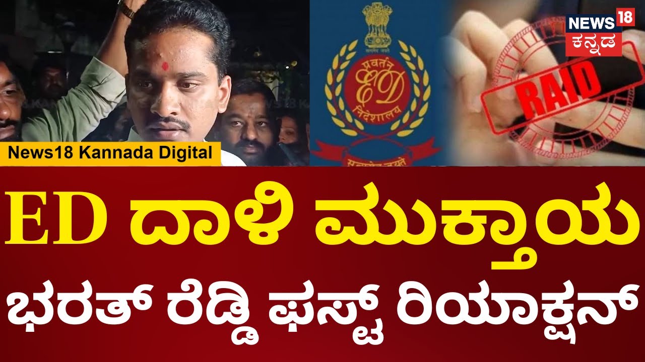 Ballari MLA Bharath Reddy | ED Raid | ನನ್ ಮನೆಯಿಂದ ಒಂದು ಪೇಪರ್ ಕೂಡ ತಗೊಂಡ್ ಹೋಗಿಲ್ಲ | N18V