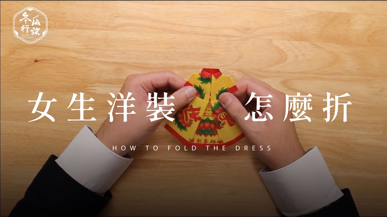 女生洋裝 摺紙教學【冬瓜行旅】