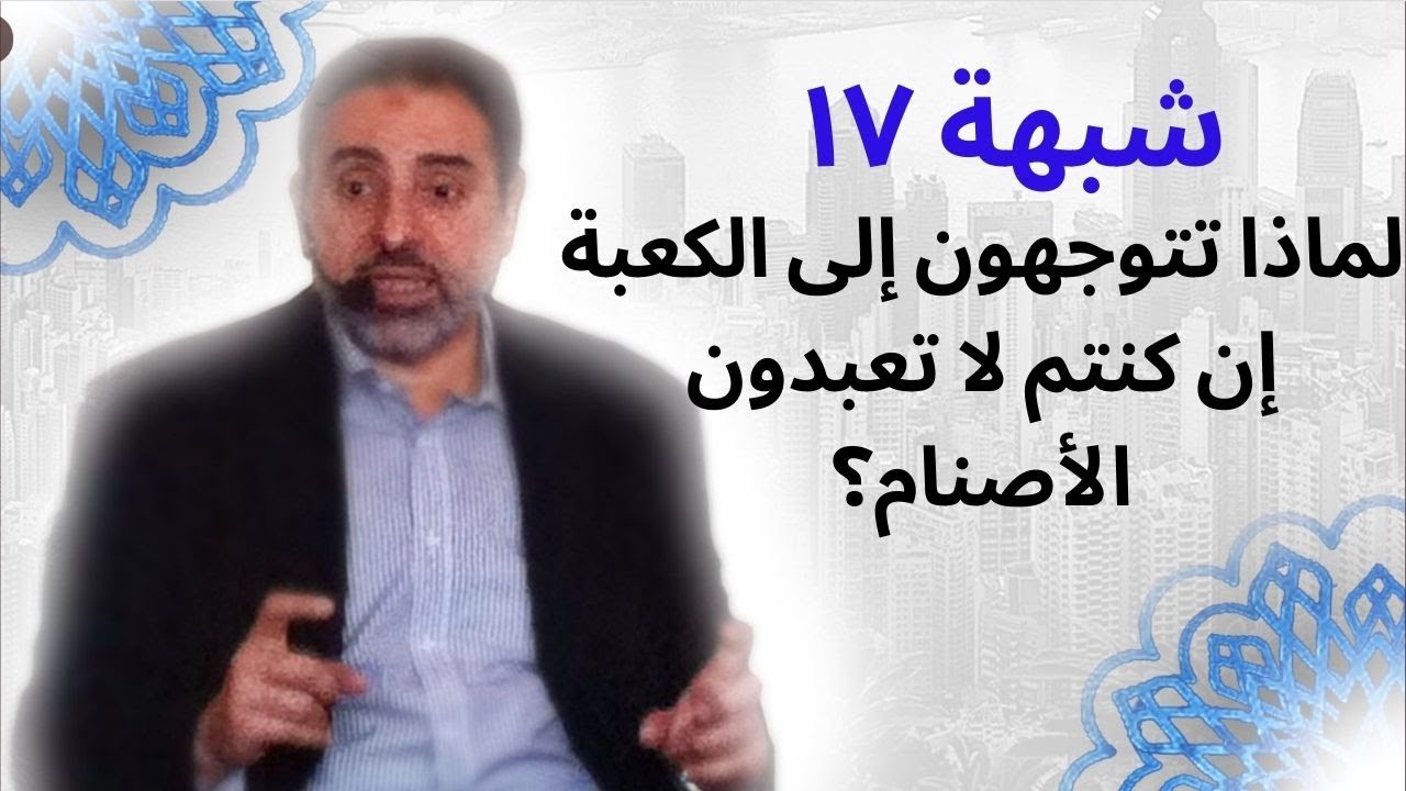 شبهة ١٧ | الوثنية وعبادة الكعبة | فاضل سليمان