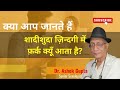 क्या आप जानते हैं शादी के कुछ सालों बाद शादीशुदा ज़िन्दगी में क्यों फ़र्क आता है? | Dr. Ashok Gupta