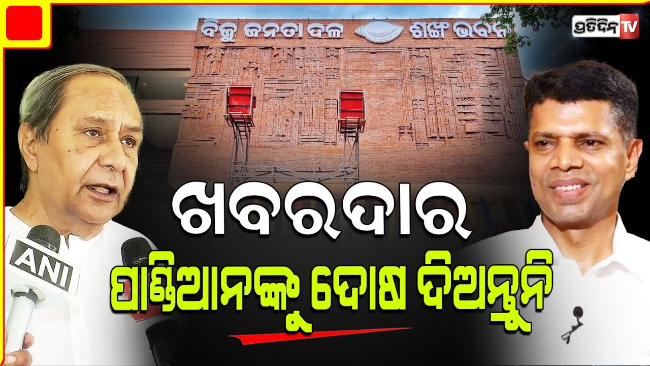 ଖବରଦାର ଯଦି ପାଣ୍ଡିଆନଙ୍କୁ କେହି ଦୋଷ ଦେଇଛି! criticism of Mr Pandian is unfortunate, says Naveen Patnaik.