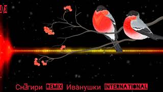 Снегири . Remix . Иванушки International .