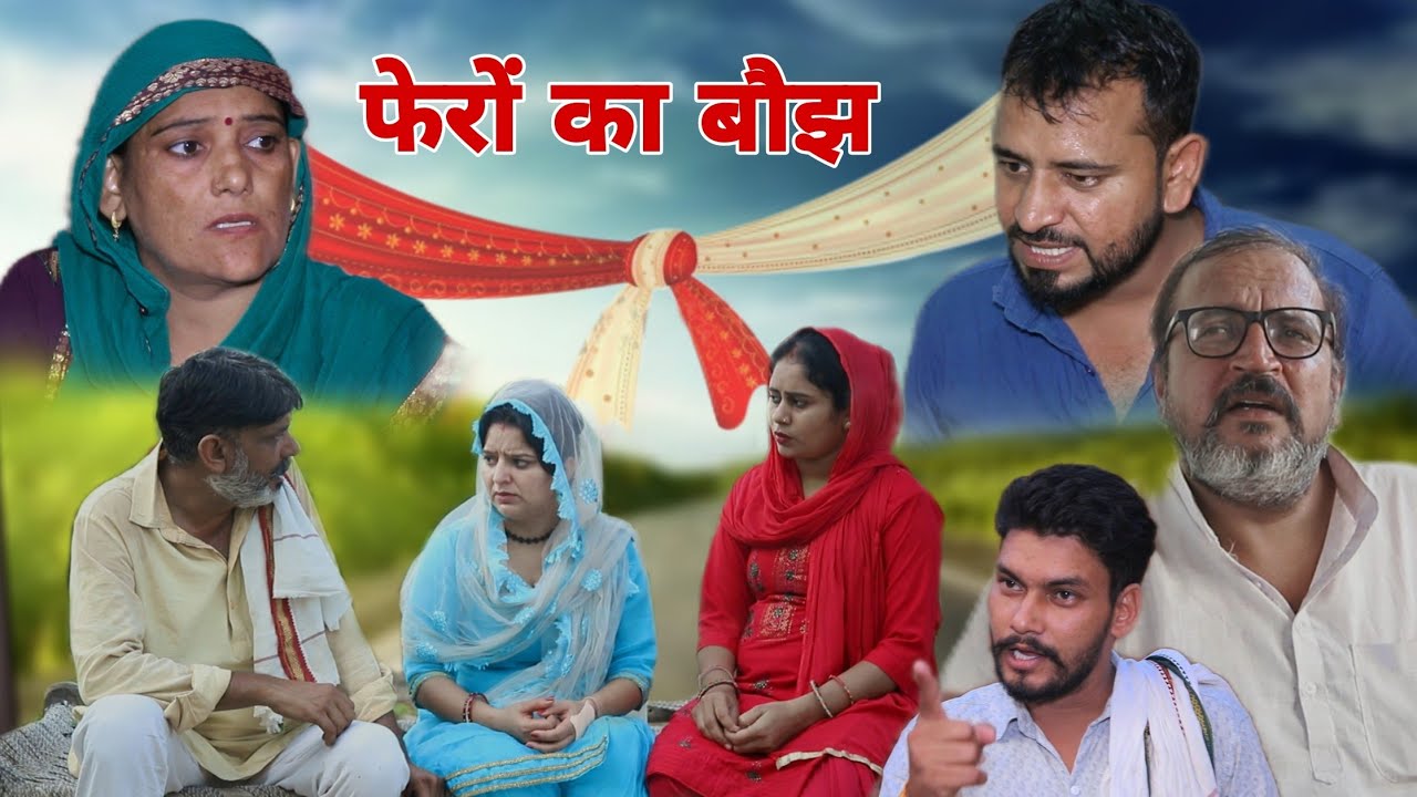 फेरों का बौझ।#haryanvi #emotional #sonu_tigrana #raveena on #tigrania