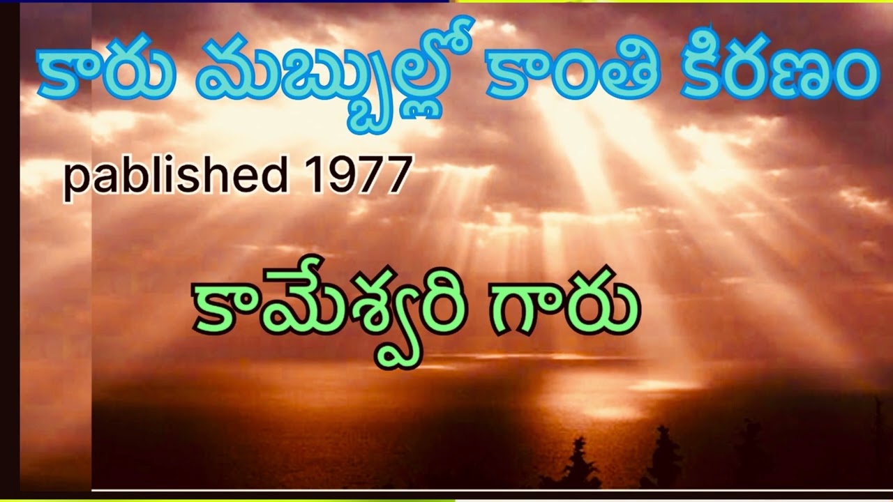 karmabullo Kante kiranam |కారు మబ్బుల్లో కాంతికిరణం Full novel కామేశ్వరి  Kameshwari Voice by Devi