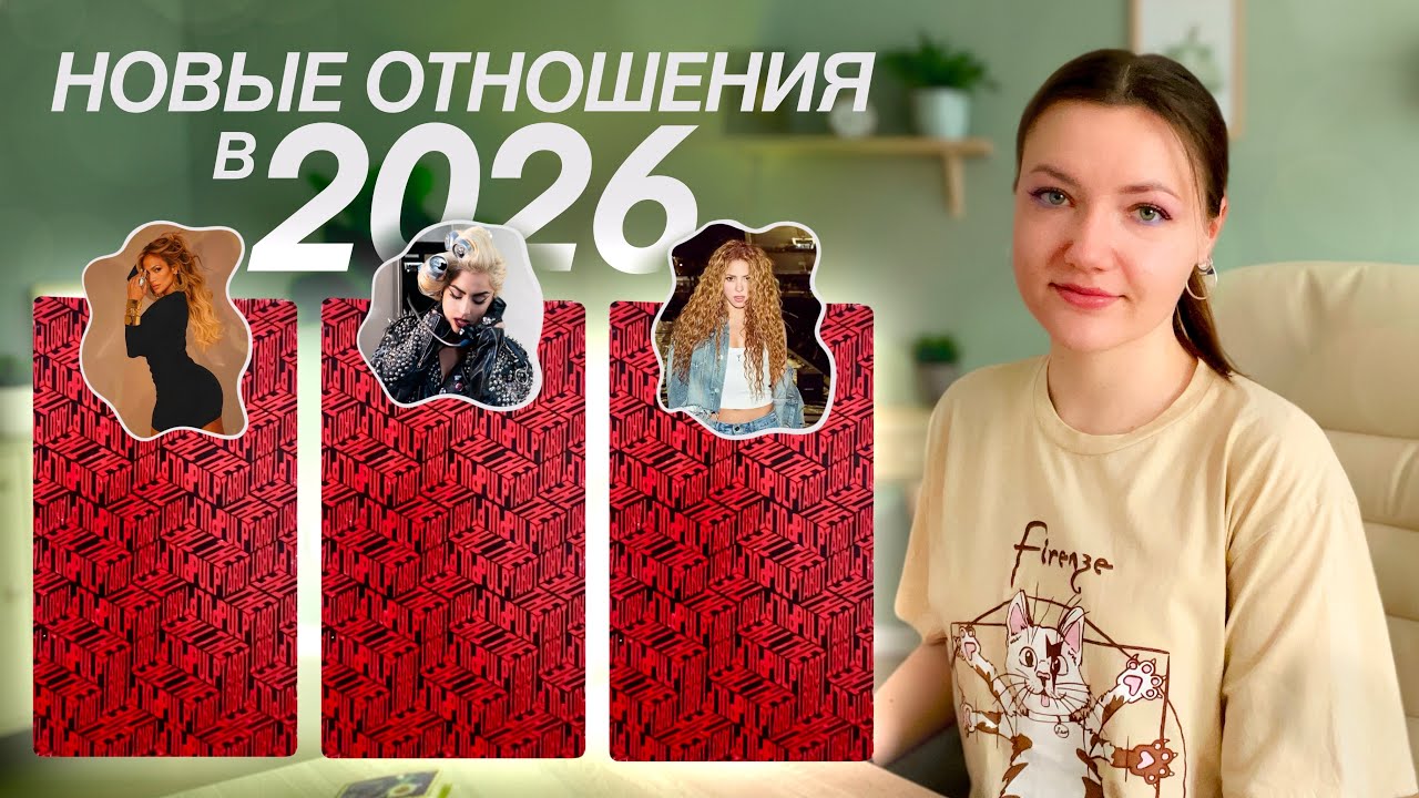 Новые отношения в 2026. Любовные перспективы. Расклад таро 💘