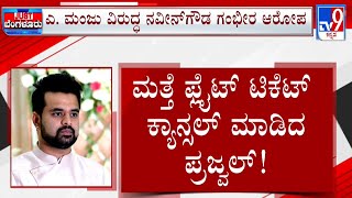 Prajwal Revanna Obscene Video Case: ಫ್ಲೈಟ್​ ಟಿಕೆಟ್ ಮತ್ತೆ ರದ್ದು ಮಾಡಿದ ಪ್ರಜ್ವಲ್ ದಿನಕ್ಕೊಂದು ಟ್ವಿಸ್ಟ್