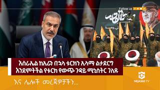 ሂዝቦላህ በእስራኤል ላይ ከ400 በላይ የሚሳኤል ጥቃት መፈጸሙን የእስራኤሉ ቻናል 12 ዘገበ! | #ነጃሺ_መረጃ #Nejashi_tv