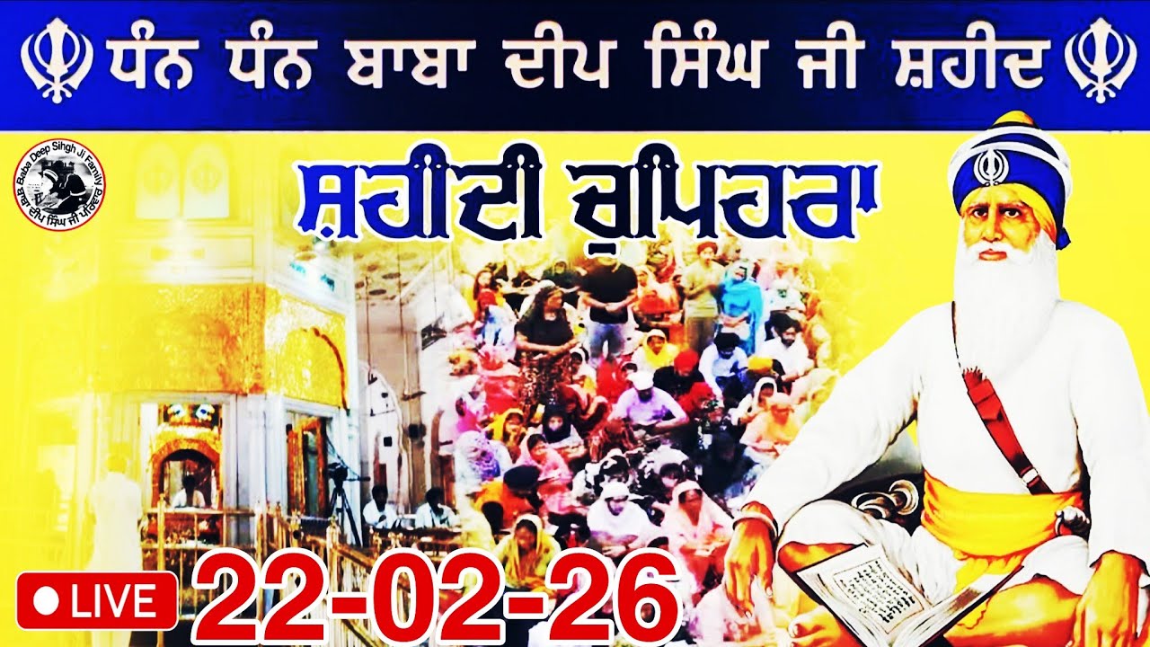 LIVE 22.02.26 G. Shaheed Ganj Sahib |Chopehra Sahib | Baba Deep Singh Ji I Sahidan Sahib |