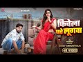 Video फ च ल घर ल गव Ankush Raja Ft Aparnna Malik Bhojpuri New Song 2025 Video फ च ल घर ल गव Ankush Raja Ft Aparnna Malik Bhojpuri New Song 2025