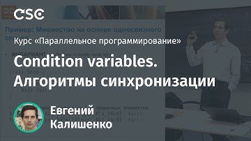 Лекция 4. Condition variables. Алгоритмы синхронизации