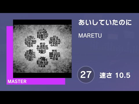 プロセカ] あいしていたのに (MASTER 27) 譜面確認 (速さ 10.5) - YouTube