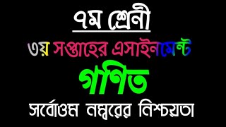৭ম শ্রেনির গণিত এসাইনমেন্ট || Class 7 Math Assignment ||  ৩য় সপ্তাহ || 3rd Week || Assignment answer