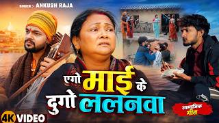 #Video | एगो माई के दुगो ललनवा | #Ankush Raja | सामाजिक गीत | Bhojpuri Song 2026