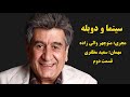 سینما و دوبله با اجرای منوچهر والی زاده با حضور سعید مظفری شبکه نمایش 1396 سعید مظفری قسمت دوم 