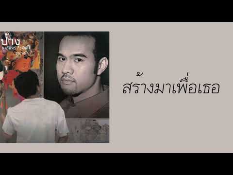 ป้าง นครินทร์ กิ่งศักดิ์ - สร้างมาเพื่อเธอ  (พ.ศ.2542)