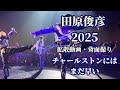 田原俊彦 2025拡散動画「チャールストンにはまだ早い」背面撮り / 64歳の華麗なるステップ・踊るパワースポットツアー 茨城公演 水戸市民会館 グロービスホール 客席からの映像とコラボレーション