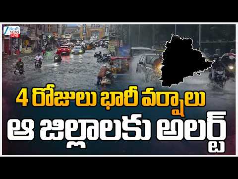 LIVE: Telangana Heavy Rains | Telangana Weather | 4 రోజులు భారీ వర్షాలుఆ జిల్లాలకు అలర్ట్‌ | ZEE - ZEE24TELUGUNEWS