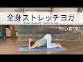 【初心者OK!13分】夜ヨガにもおすすめ!全身ストレッチヨガ(リラックス)