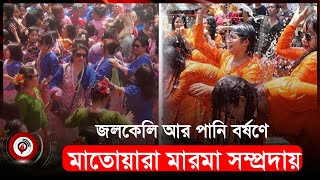 সাংগ্রাই উৎসবে মেতেছেন মারমা তরুণ-তরুণীরা | Shangri Festival | Jago News