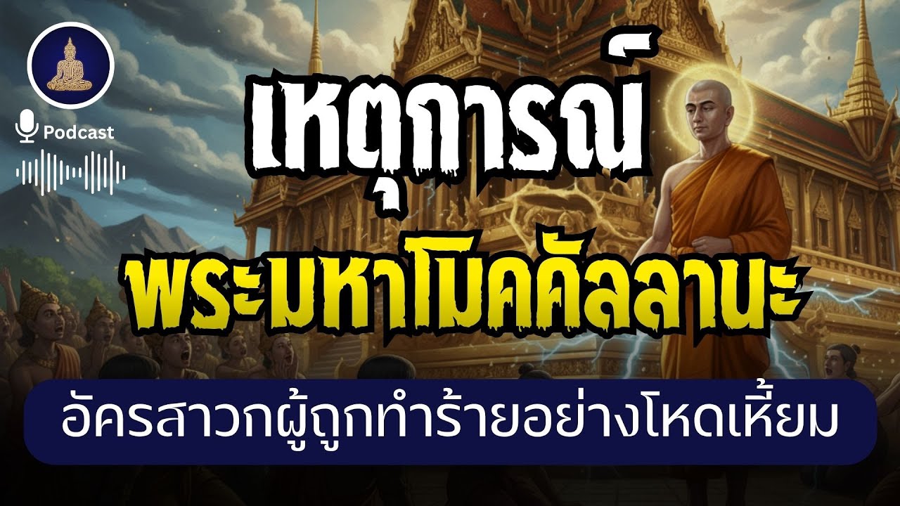 พระมหาโมคคัลลานะ : อัครสาวกผู้ถูกทำร้ายอย่างโหดเหี้ยม (ไม่มีโฆษณาคั่น)