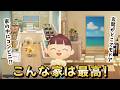 【あつ森アニメ】こんな家は最高!【あつまれどうぶつの森】