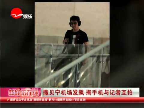 撒贝宁机场发飙  掏手机与记者互拍新娱乐在线]