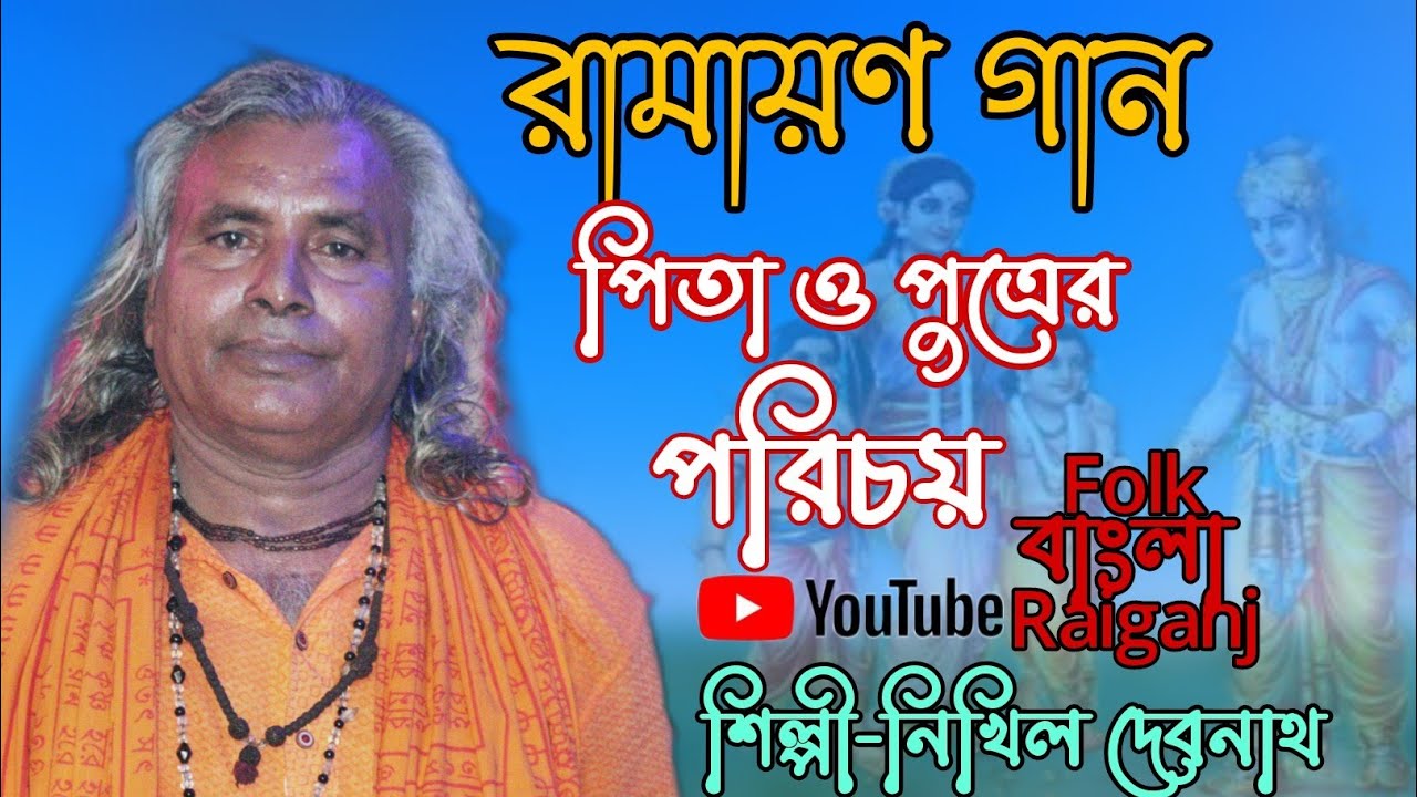 RAMAYAN GAAN || রামচন্দ্র,লব-কুশ || পিতা ও পুত্রের পরিচয় || রামায়ণ গান || Nikhil Debnath