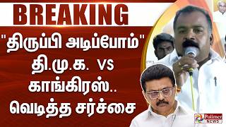 தரபப அடபபம தமக Vs கஙகரஸ.. வடதத சரசச