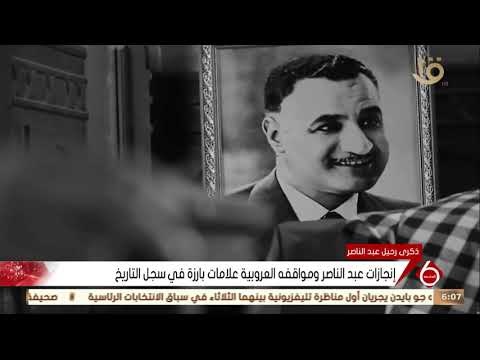 نشرة السادسة إنجازات عبد الناصر ومواقفة العروبية علامات بارزة في سجل التاريخ