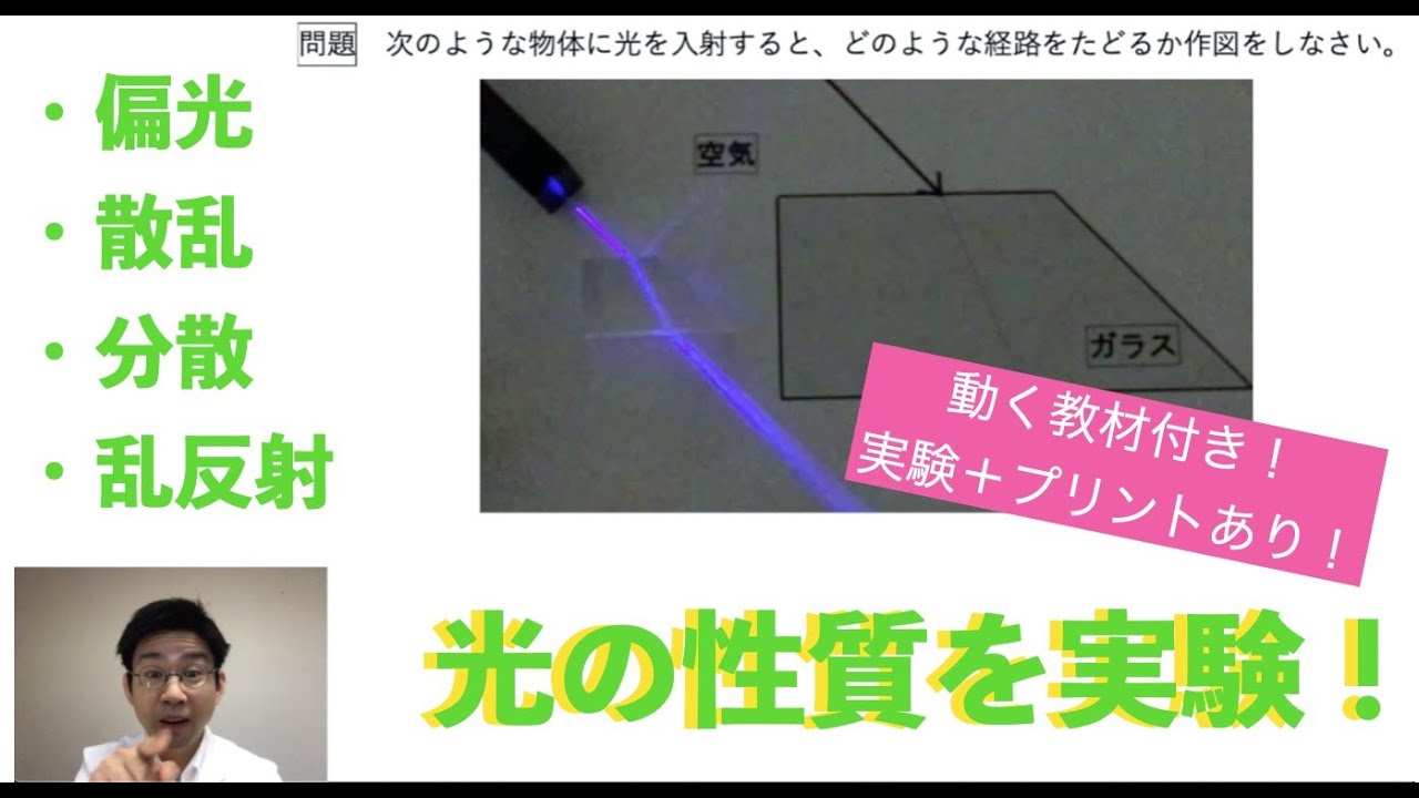 実験で１つ１つ観察！光の性質（偏光・散乱・分散・乱反射・屈折）【実験付き物理授業 プリントあり】