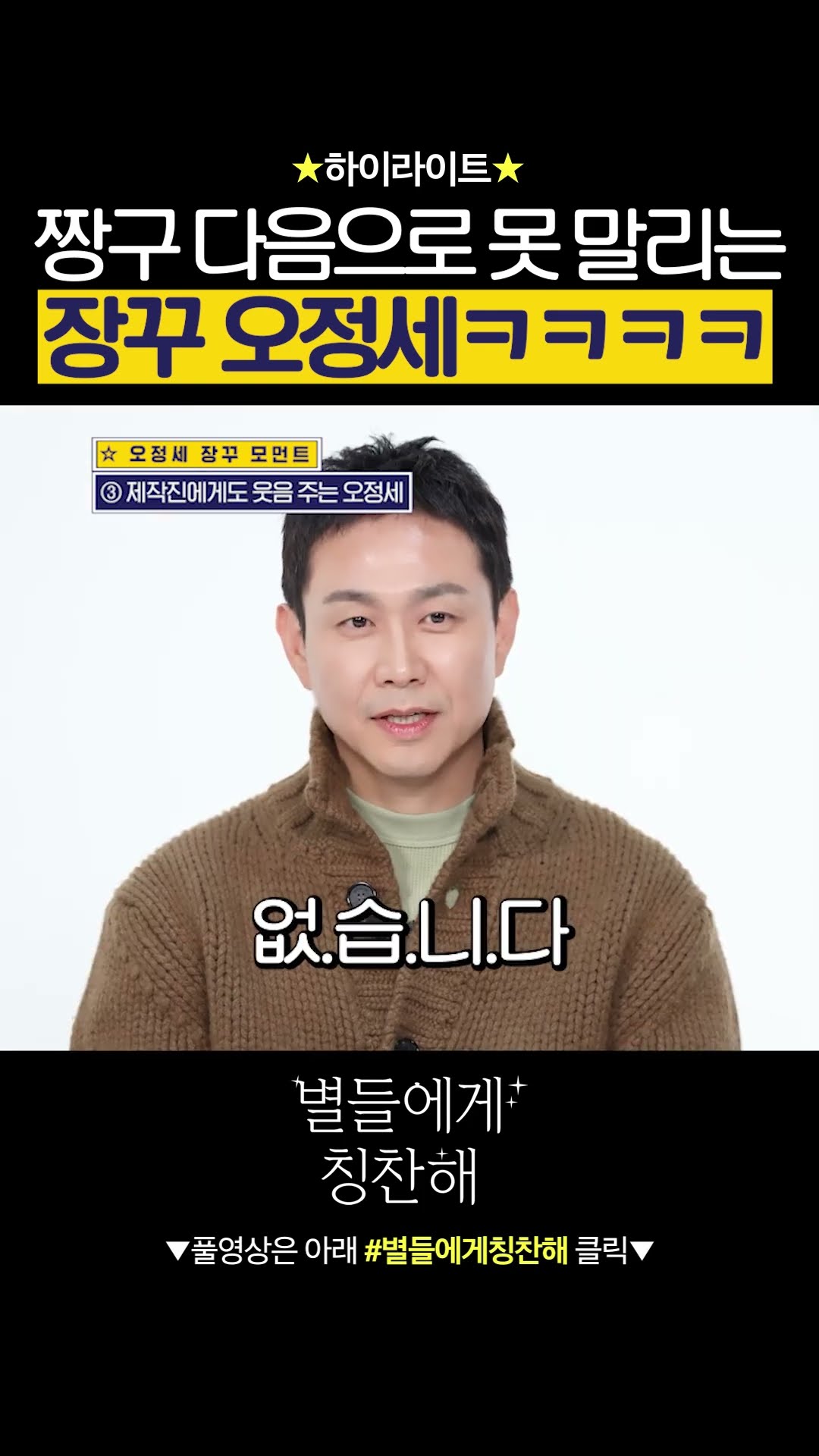 [#별들에게칭찬해] 한지은 찰지게 놀리는 장꾸 오정세 ㅋㅋㅋ #별들에게물어봐
