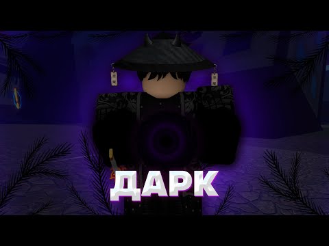 Видео: 🌑Баунти Хант С Дарком | Гайд + Обзор на фрукт Roblox Blox Fruits 🌑