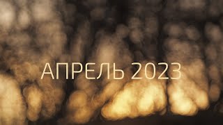 Апрель 2023