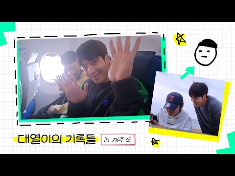 [대열LOG] 대열이의 기록 (feat. 겨울 제주🍊)