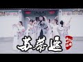 【全盛舞蹈工作室】《苏幕遮》中国风爵士编舞MV完整版