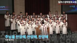 20141012 주님을 찬양해 찬양해 찬양해