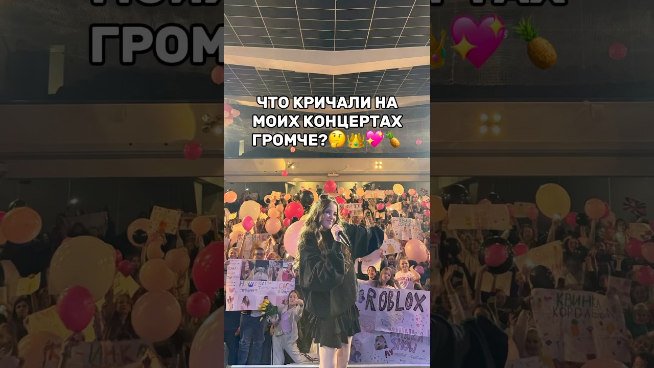 ЧТО КРИЧАЛИ ГРОМЧЕ НА КОНЦЕРТЕ КВИНКИ?🤔😱Скорее решайте💖 