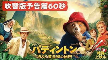 映画『パディントン 消えた黄金郷の秘密』吹替版予告篇60秒 | 絶賛上映中