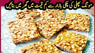 Peanut chikki bazar sy behtreen|Sirf 2 cheezon sy gachak bnain|Khasta chikki