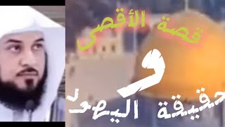 تاريخ الأقصى/ و حقيقة اليهود/ د- محمدالعريفي  قناة حسان العجمي 