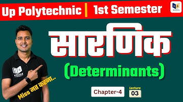 Determinants (सारणिक) Lec 3|Applied Mathematics 1|Up Polytechnic First Semester Applied Mathematics