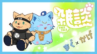 【まぐかげ】まぐかげ雑談【MagnoliaUrBaum】