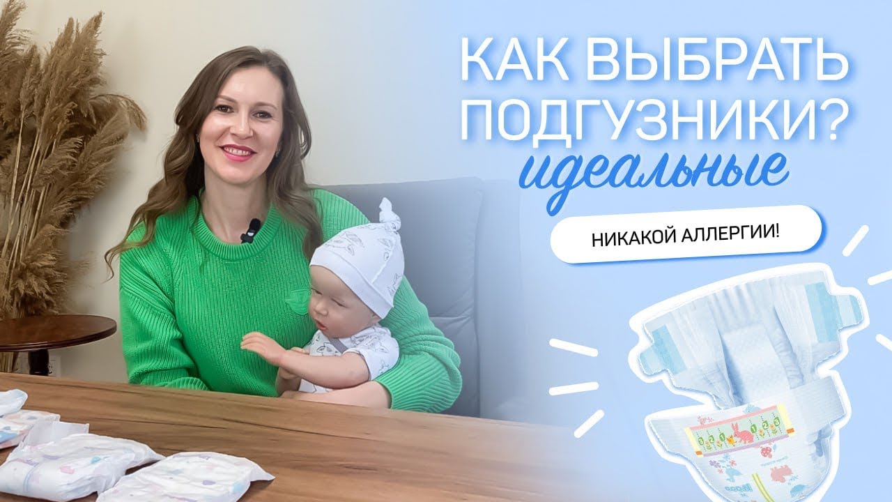 Как выбрать идеальные подгузники?