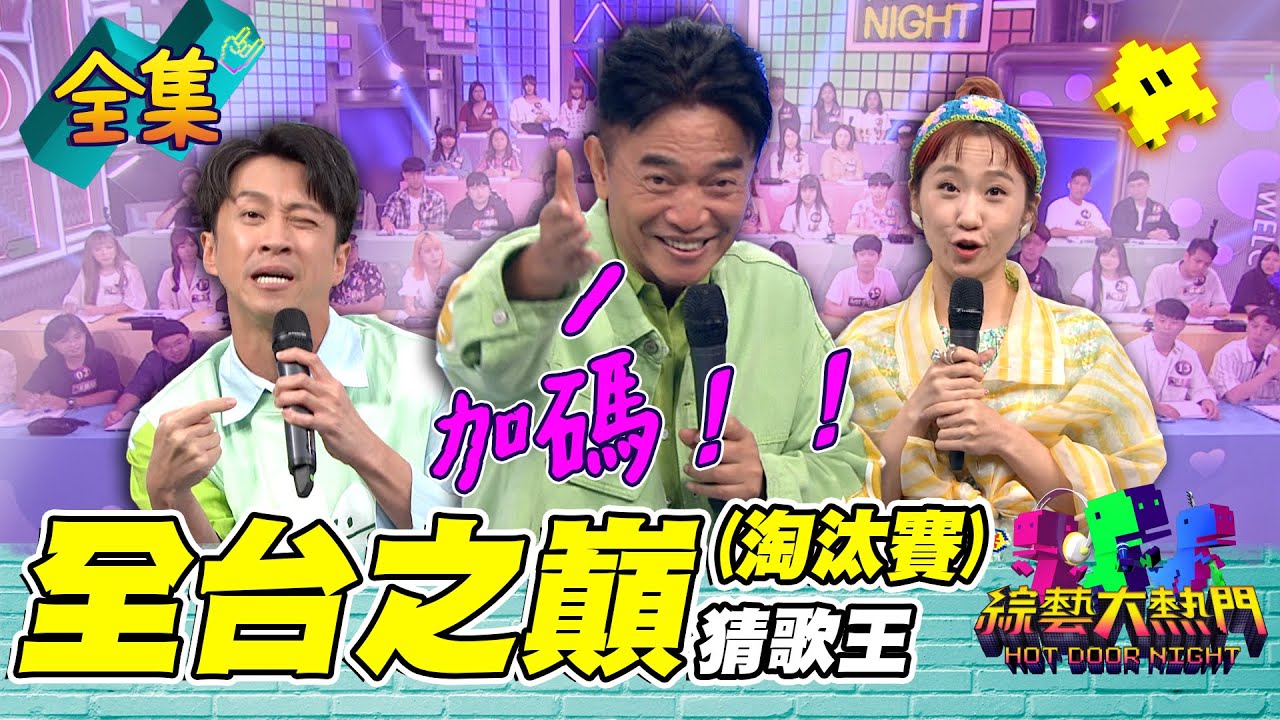 第七十二屆全民「猜歌王」淘汰賽！「全台之巔」猜歌王 10周年猜歌特別企劃 ！憲哥加碼送大禮！全台最強廝殺 誰才會是最強猜歌王！20230818 綜藝大熱門｜人太多放不下XD｜甘味人生鍵力膠原EXPRO