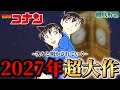 コナン 前代未聞 来年は原作超えの内容に 2027年コナン映画 