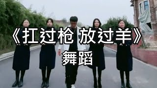 手舞足蹈-扛过枪 放过羊